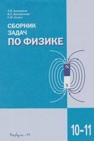 Сборник задач по физике 10-11 класс Баканина Белонучкин Козел