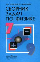 Сборник задач по физике 7-9 класс Лукашик Иванова