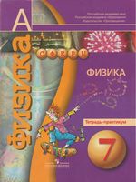 Физика 7 класс Тетрадь-практикум Белага Панебратцев Сферы