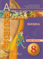 Физика 8 класс Тетрадь-практикум Артеменков Белага Панебратцев Сферы