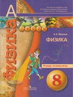 Физика 8 класс Тетрадь-экзаменатор Жумаев Панебратцев