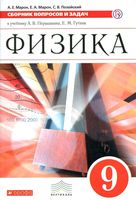 Физика 9 класс Сборник вопросов и задач Марон Перышкин