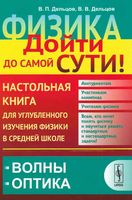 Физика дойти до самой сути Настольная книга Волны Оптика Алексеева Дельцов