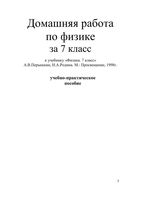 ГДЗ решебник ответы Физика 7 класс Перышкин Родина