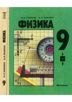 Учебник Физика 9 класс Кикоин