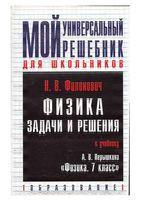 Ответы Физика 7 класс Перышкин учебник