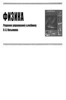 ГДЗ решебник ответы Физика 11 класс Касьянова