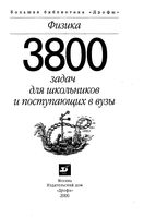 Физика 3800 задач для школьников и поступающих в вузы Турчина Рудакова Суров