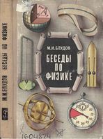 Беседы по физике Блудов часть 3