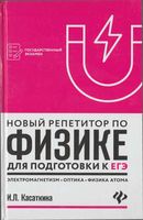 Новый репетитор по физике для подготовки к ЕГЭ Электромагнетизм Колебания и волны Касаткина