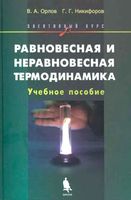 Равновесная и неравновесная термодинамика Элективный курс Орлов Никифоров