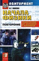 Учебник Начала физики Павленко