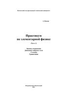Практикум по элементарной физике Справочное руководство Исаков часть 2