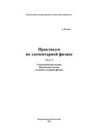 Практикум по элементарной физике Справочное руководство Исаков часть 7