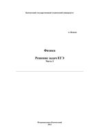 Физика Решение задач ЕГЭ Исаков часть 2