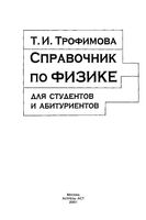 Справочник по физике для студентов и абитуриентов Трофимова