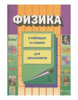Физика в таблицах и схемах для школьников Колбергенов
