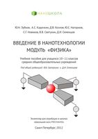 Введение в нанотехнологии Модуль физика 10-11 класс Зубков Кадочкин Козлов