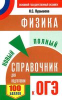 Физика Новый полный справочник для подготовки к ОГЭ Пурышева