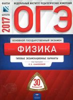 ОГЭ 2017 Физика 30 типовых экзаменационных вариантов Камзеева