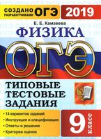 ОГЭ 2019 Физика 14 вариантов Типовые тестовые задания Камзеева
