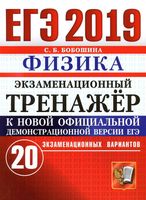 ЕГЭ 2019 Физика Экзаменационный тренажер 20 экзаменационных вариантов Бобошина