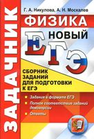 ЕГЭ 2017 Физика Сборник заданий для подготовки к ЕГЭ Никулова Москалев
