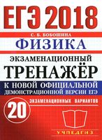 ЕГЭ 2018 Физика Экзаменационный тренажер 20 вариантов Бобошина