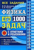 ЕГЭ 2018 Физика 1000 задач с ответами и решением Демидова Грибов Гиголо