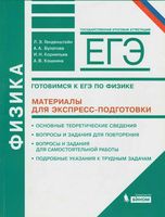 Физика Готовимся к ЕГЭ материалы для экспресс-подготовки Генденштейн Булатова