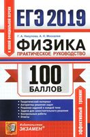 ЕГЭ 2019 Физика 100 баллов Практическое руководство Никулова Москалев