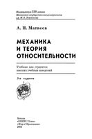 Механика и теория относительности Матвеев том 1