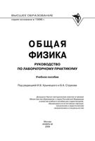 Общая физика Руководство по лабораторному практикуму Крынецкий Струков