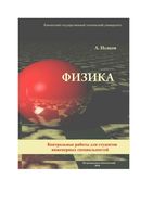 Методические указания по выполнению индивидуальных заданий по физике Исаков