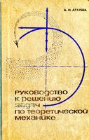 Руководство к решению задач по теоретической механике Аркуша