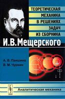Теоретическая механика в решениях задач из сборника Аналитическая механика Мещерский Паншина Чуркин