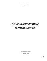 Основные принципы термодинамики Белоконь