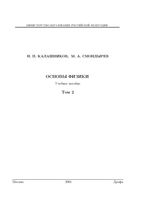 Основы физики Калашников Смондырев том 2