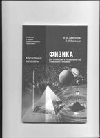Физика для профессий и специальностей технического профиля Дмитриева Васильев
