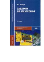 Задачник по электронике Практикум Полещук