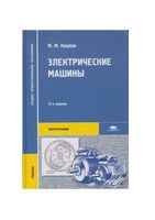 Электрические машины Кацман