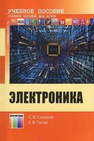 Электроника Соколов Титов