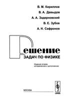 Решение задач по физике Кириллов Давыдов Задерновский