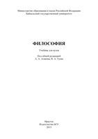 Философия Атанова Туева