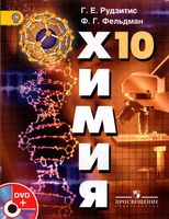 Учебник Химия 10 класс Базовый уровень Рудзитис Фельдман ФГОС