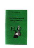 Настольная книга учителя химии 9 класс Габриелян