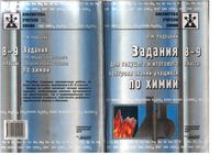 Задания для текущего и итогового контроля знаний учащихся по химии 8-9 классы Радецкий