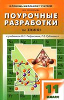 Поурочные разработки планирование конспекты уроков Химия 11 класс Габриелян Рудзитис