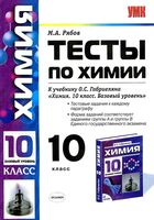 Тесты по химии 10 класс Рябов к учебнику Габриеляна базовый уровень