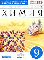 Рабочая тетрадь Химия 9 класс Еремин Дроздов Шипарева